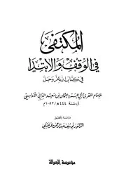 المكتفى في الوقف والابتدا