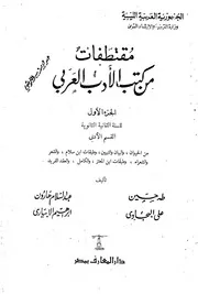 مقتطفات من كتب الادب العربي: الجزء الأول