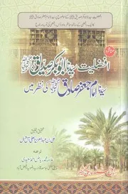 Munazra Afzaliyyat Siddiqe Imam Jaffar Saddiqe Ki Nazar Me / مناظرۃ جعفر بن محمد الصادق مع الرافضی فی التفضیل بین ابی بکر و علی مناظرہ افضلیت سیدنا ابوبکر صدیق رضی اللہ تعالیٰ عنہ سیدنا امام جعفر صادق کی نظر میں