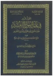 كتاب القول المنير في علم أصول التفسير تأليف : الشيخ العلامة إسماعيل بن عثمان الزين المكي رحمه الله