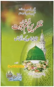 Munkireen E Khatme Nabuwat (fatawa Razavia Ki Roshni Main),منکرین ختم نبوت فتاویٰ رضویہ کی روشنی میں