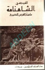 الشاهنامة