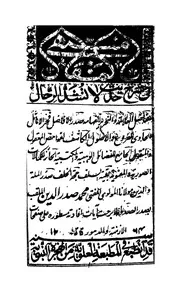 Muntaha Ul Maqal Fi Sharah Hadees La Tashad Ur Rihal , منتھی المقال فی شرح حدیث لا تشد الرحال