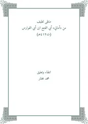 منتقى من أمالي ابن أبي الفوارس