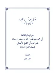 منتقى لطيف من النوادر والنتف لأبي الشيخ