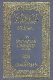 منتهی المقال في أحوال الرجال الشيخ محمد بن اسماعيل