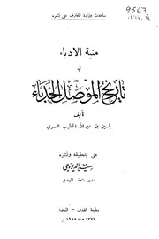 منية الأدباء في تاريخ الموصل الحدباء