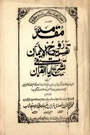 Muqaddima Tafseer Rooh Ul Iman Fi Tashree Ayat Ul Quran ، مقدمہ تفسیر روح الایمان فی تشریح آیات القرآن