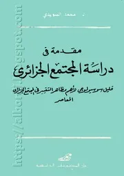 كتاب مقدمة في دراسة المجتمع الجزائري