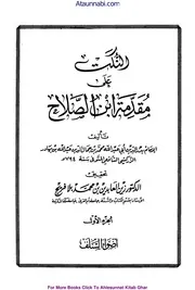 Muqadma Ibn E Salah / النکت علی مقدمۃ ابن الصلاح