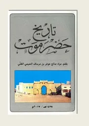 كتاب تاريخ حضرموت بقلم. مراد صالح عوض بن مرساف التميمي الظنَّي نسخة رقم 2