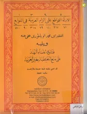 الادلة القواطع على الزام العربية فى التوابع