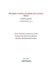 Musa And Hadjar ترجمة الإسلام اللغة الروسية