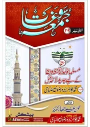 Musalmanon K Tahaffuz Aur Baqa K Liye Jadeed Laiha Amal / مسلمانوں کے تحفظ اور بقا کے لیے جدید لائحہ عمل
