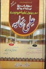 Musannaf Abdul Razak Kay Juz E Mafqood Par Aterazat Ka Ilmi Muhasiba ,مصنف عبدالرزاق کے جزء المفقود پر اعتراضات کا علمی محاسبہ