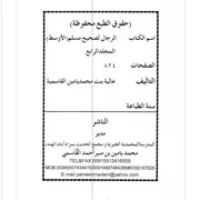 الرجال لصحيح مسلم الأوسط مع منة المنعم مع التحقيق للرجال والمبهمات - المجلد الرابع