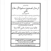 الرجال لصحيح مسلم الأوسط مع منة المنعم مع التحقيق للرجال والمبهمات - المجلد الخامس