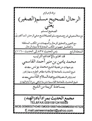 الرجال لصحيح مسلم الصغير مع منة المنعم في شرح صحيح مسلم لفضيلة الشيخ صفي الرحمن المباركفوري ومع التعيين والتحقيق للرجال والمبهمات من الكتب المحققة والتفاصيل عنهم من الكتب المتداولة لأسماء الرجال- المجلد الرابع من الحديث 837 إلى الحديث 1160
