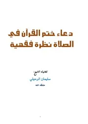 دعاء ختم القرآن في الصلاة نظرة فقهية