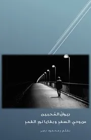 ديوان المحبين