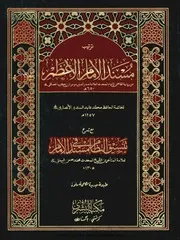Musnad Abi Hanifa Ba Riwayat ترتيب مسند أبي حنيفة برواية الحصكفي