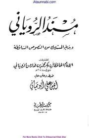 Musnad Royani / مسند رویانی