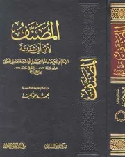 المصنف لابن ابي شيبة