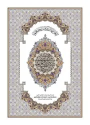 مصحف طبعة المدينة قراءة و