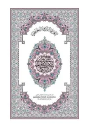 مصحف المدينه روايه ورش