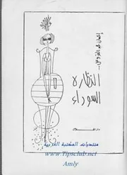 النظارة السوداء