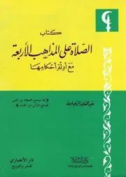 الصلاة على المذاهب الأربعة