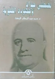كتاب:- مصطفى جواد وجهوده اللغوية - د. محمد عبد المطلب البكاء - مصوَّر