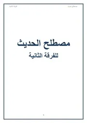 دروس مصطلح الحديث الفرقة الثانية الدفعة السابعة معلمة هاجر جابر