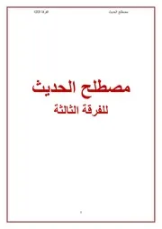دروس مصطلح الحديث الفرقة الثالثة الدفعة السادسة للمعلمة هاجر جابر