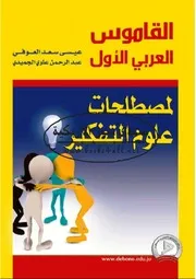 القاموس العربي الأول لمصطلحات علوم التفكير - عيسى سعد العوفي & عبد الرحمن علوي الجميدي