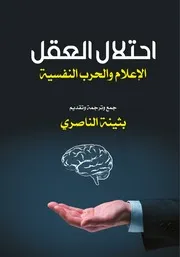 احتلال العقل الإعلام والحرب النفسية