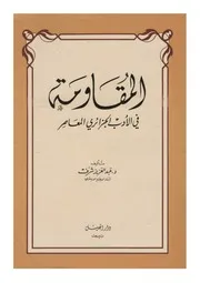 المقاومة في الأدب الجزائري المعاصر