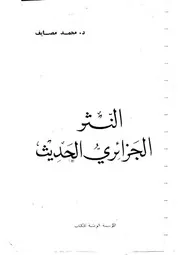 النثر الجزائري الحديث محمد مصايف