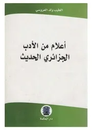 اعلام من الادب الجزائري الحديث