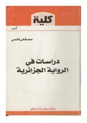 دراسات في الرواية الجزائرية