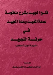 فتح المجيد بشرح عمدة المفيد وعدة المجيد في معرفة التجويد