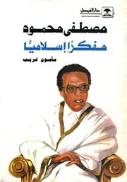 مصطفى محمود مفكرا إسلاميا - مأمون غريب