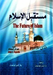مستقبل الإسلام - جون إل. إسبوزيتو