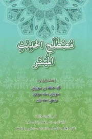 مصطلح الحديث الميسر - محمد حافظ بن سوروني، سورياني بنت سودي & روسني بنت وزير