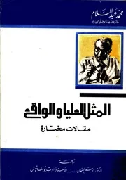 المثل العليا و الواقع: مقالات مختارة
