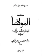 الموطأ الطبعة المغربية