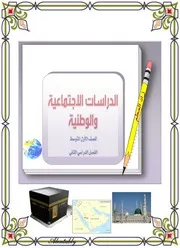 حل اسئلة الكتاب الطالب النشاط دراسات اجتماعية صف اول متوسط ف 2 عام 1435ه