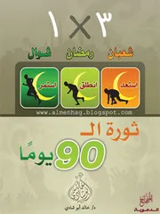 ثورة الـ 90 يوم ، مدونة المنهاج الدعوية