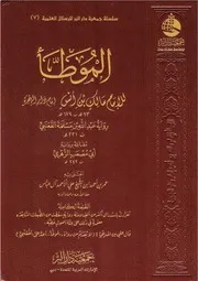 الموطأ رواية القعنبي