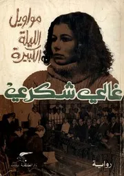 مواويل الليلة الكبيرة - غالي شكري
